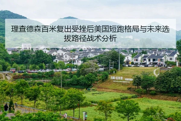 li-cha-de-sen-bai-mi-fu-chu-shou-cuo-hou-mei-guo-duan-pao-ge-ju-yu-wei-lai-xuan-ba-lu-jing-zhan-shu-fen-xi-2-858.jpg